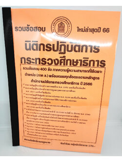 (ปี2566) คู่มือเตรียมสอบ รวมข้อสอบ 400 ข้อ นิติกรปฏิบัติการ กระทรวงศึกษาธิการ KTS0709 พร้อมเฉลยทุกข้อ sheetandbook