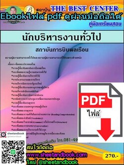(ไฟล์ดาวโหลด) คู่มือเตรียมสอบ นักบริหารทั่วไป สถาบันการบินพลเรือน PKE1246