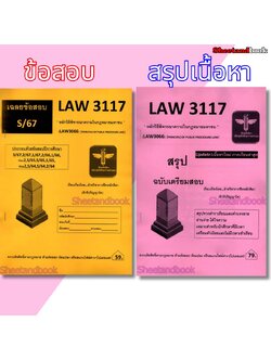 ชีทราม ข้อสอบ สรุป LAW3117 (LAW3066) หลักวิธีพิจารณาความในกฎหมายมหาชน Sheetandbook LSR0060