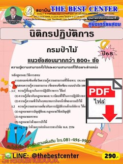 (ไฟล์ดาวโหลด) PDF คู่มือเตรียมสอบ นิติกรปฏิบัติการ กรมป่าไม้ ปี68 PKE5967