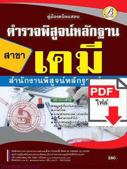 (ไฟล์ดาวโหลด) คู่มือเตรียมสอบ ตำรวจพิสูจน์หลักฐาน สาขาเคมี สำนักงานพิสูจน์หลักฐานตำรวจ ปี65 Sheetandbook PKE3275