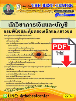 (ไฟล์ดาวโหลด) คู่มือเตรียมสอบ นักวิชาการเงินและบัญชี กรมพินิจและคุ้มครองเด็กและเยาวชน ปี 64 PKE2145