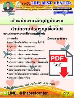 (ไฟล์ดาวโหลด) คู่มือแนวข้อสอบ เจ้าพนักงานพัสดุปฏิบัติงาน สำนักงานปรมาณูเพื่อสันติ PKE1996