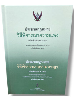 (แถมปก) ประมวลกฎหมายวิ.แพ่ง แก้ไข พ.ศ. 2563 และประมวลกฎหมายวิ.อาญา แก้ไข พ.ศ. 2562 TBK1067 ฝ่ายวิชาการสำนักพิมพ์วิญญูชน sheetandbook