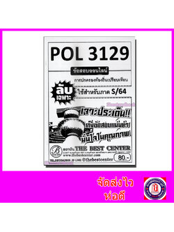 ชีทราม ข้อสอบ ปกขาว POL3129 การปกครองท้องถิ่นเปรียบเทียบ (ข้อสอบอัตนัย) Sheetandbook PKS0107