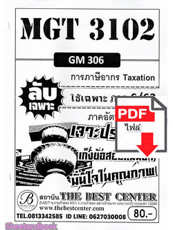 (ไฟล์ดาวโหลด) ชีทราม ข้อสอบ MGT3102 (GM306) การภาษีอากร Taxtion (ข้อเขียน) Sheetandbook PKES0099
