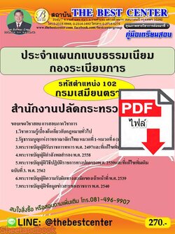 (ไฟล์ดาวโหลด) คู่มือเตรียมสอบ สำนักงานปลัดกระทรวงกลาโหม ประจำแผนกแบบธรรมเนียมกองระเบียบการ 102 กรมเสมียนตรา PKE2259
