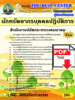 (ไฟล์ดาวโหลด) คู่มือเตรียมสอบ นักทรัพยากรบุคคลปฏิบัติการ สำนักงานปลัดกระทรวงคมนาคม ปี66 เนื้อหา+แนวข้อสอบ พร้อมเฉลย PKE4449