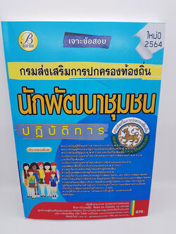 คู่มือเตรียมสอบ เจาะข้อสอบ นักพัฒนาชุมชนปฏิบัติการ กรมส่งเสริมการปกครองท้องถิ่น PK2221