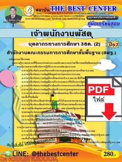 (ไฟล์ดาวโหลด) คู่มือเตรียมสอบ เจ้าพนักงานพัสดุ (สพฐ.) บุคลากรทางการศึกษา 38ค. (2) ปี67 พร้อมเฉลย PKE4557