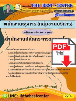 (ไฟล์ดาวโหลด) คู่มือเตรียมสอบ สำนักงานปลัดกระทรวงกลาโหม พนักงานธุรการ (กลุ่มงานบริการ) ตำแหน่ง 301-305 PKE2262