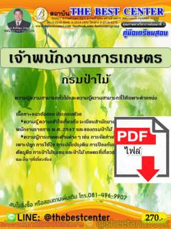 (ไฟล์ดาวโหลด) คู่มือแนวข้อสอบ เจ้าพนักงานการเกษตร กรมป่าไม้ ความรู้ความสามารถทั่วไปและความรู้ความสามารถที่ใช้เฉพาะตำแหน่ง PKE1582