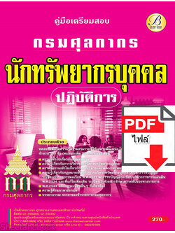 (ไฟล์ดาวโหลด) คู่มือเตรียมสอบ นักทรัพยากรบุคคลปฏิบัติการ กรมศุลกากร ปี65 Sheetandbook PKE3267