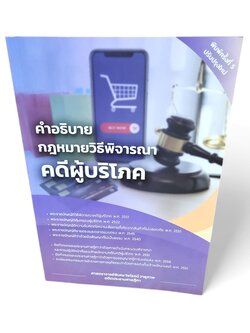 (แถมปก) คำอธิบายกฎหมายวิธีพิจารณาคดีผู้บริโภค พิมพ์ครั้งที่ 5 ไพโรจน์ วายุภาพ TBK1173 sheetandbook ALX