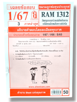 ชีทราม RAM1312 วัฒนธรรมร่วมสมัยกับการเปลี่ยนฉบับพลันทางดิจิทัล Sheetandbook LKS0335