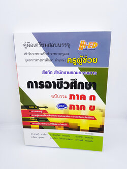คู่มือเตรียมสอบบรรจุครูผู้ช่วย สังกัด สำนักงานคณะกรรมการ การอาชีวศึกษา (ฉบับรวมภาค ก และ ภาค ข) Hi-ED HEP0079