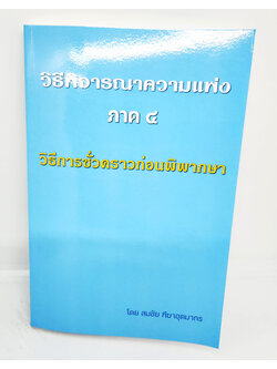 (แถมปกใส) หนังสือ วิธีพิจารณาความแพ่ง ภาค 4 วิธีการชั่วคราวก่อนพิพากษา สมชัย ฑีฆาอุตมากร TBK1116 sheetandbook ALX