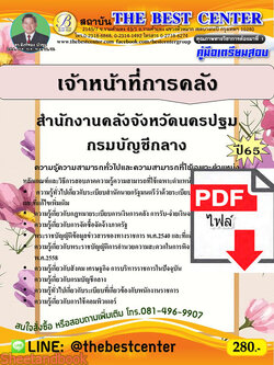 (ไฟล์ดาวโหลด) คู่มือเตรียมสอบ เจ้าหน้าที่การคลัง สำนักงานคลังจังหวัดนครปฐม กรมบัญชีกลาง ปี 65 PKE3493