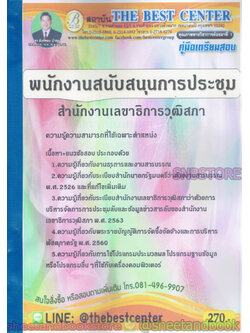 คู่มือแนวข้อสอบ พนักงานสนับสนุนการประชุม สำนักงานเลขาธิการวุฒิสภา PK1959