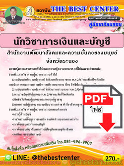 (ไฟล์ดาวโหลด) คู่มือแนวข้อสอบ นักวิชาการเงินและบัญชี สำนักงานพัฒนาสังคมและความมั่นคงของมนุษย์จังหวัดระนอง ปี 2563 PKE1639