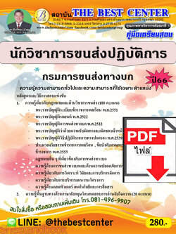 (ไฟล์ดาวโหลด) คู่มือเตรียมสอบ นักวิชาการขนส่งปฏิบัติการ กรมการขนส่งทางบก ปี66 เนื้อหา+แนวข้อสอบ PKE3875