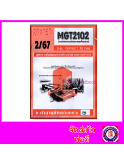 ชีทราม ข้อสอบ เจาะเกราะ MGT2102 การจัดการการดำเนินงานและโซ่อุปทาน (ข้อสอบปรนัย) Sheetandbook PFT0271