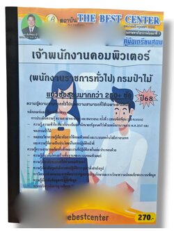 (ปี68) คู่มือเตรียมสอบ เจ้าพนักงานคอมพิวเตอร์ (พนักงานราชการทั่วไป) กรมป่าไม้ ปี68 PK2269 sheetandbook