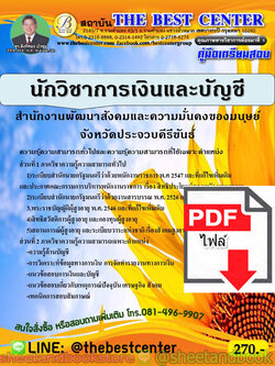 (ไฟล์ดาวโหลด) คู่มือแนวข้อสอบ นักวิชาการเงินและบัญชี สำนักงานพัฒนาสังคมและความมั่นคงของมนุษย์จังหวัดประจวบคีรีขันธ์ ปี 2563 PKE1645