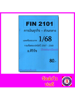 ชีทราม ข้อสอบ FIN2101 การเงินธุรกิจ SR0023 (ข้อสอบปรนัย) Sheetandbook