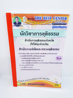 (ปี2564) คู่มือสอบ นักวิชาการยุติธรรม สำนักงานปลัดกระทรวงยุติธรรม (ใช้ได้ทุกจังหวัด) ปี 64 PK2337