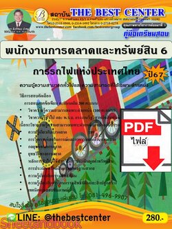 (ไฟล์ดาวโหลด) PDF พนักงานการตลาดและทรัพย์สิน 6 การรถไฟแห่งประเทศไทย ปี67 PKE4892