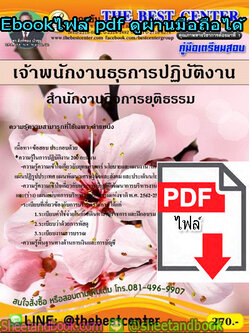 (ไฟล์ดาวโหลด) คู่มือสอบแนวข้อสอบ เจ้าพนักงานธุรการปฏิบัติงาน สำนักงานกิจการยุติธรรม PKE1373