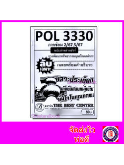 ชีทราม ข้อสอบ ปกขาว POL3330 (PA452) การพัฒนาทรัพยากรมนุษย์ในองค์การ (ข้อสอบอัตนัย) Sheetandbook PKS0009