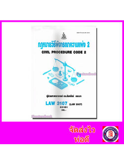 หนังสือเรียนม.ราม LAW3107 LAW3007 (LW307) กฎหมายวิธีพิจารณาความแพ่ง 2 ตำราเรียนราม 63181 Sheetandbook SRU0045
