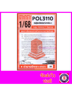 ชีทราม ข้อสอบ POL3110 (PS390) ทฤษฎีและจริยธรรมการเมือง 3 (ข้อสอบอัตนัย) Sheetandbook