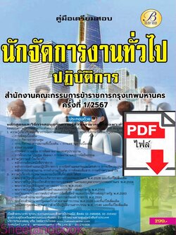 (ไฟล์ดาวโหลด) PDF นักจัดการงานทั่วไปปฏิบัติการ สำนักงานคณะกรรมการข้าราชการกรุงเทพมหานคร (กทม.) ปี67 PKE4868
