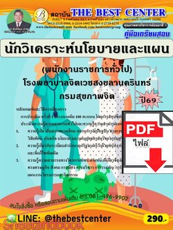 (ไฟล์ดาวโหลด) PDF คู่มือเตรียมสอบ นักวิเคราะห์นโยบายและแผน (พนักงานราชการทั่วไป) โรงพยาบาลจิตเวชสงขลานครินทร์ กรมสุขภาพจิต ปี69 PKE6105