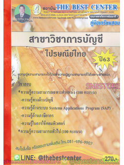 คู่มือแนวข้อสอบ ไปรษณีย์ไทย สาขาวิชาการบัญชี ปี 2563 PK1993