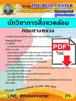 (ไฟล์ดาวโหลด) คู่มือเตรียมสอบ นักวิชาการสิ่งแวดล้อม กรมทางหลวง ปี 64 PKE2664