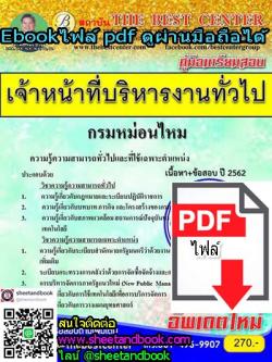 (ไฟล์ดาวโหลด) คู่มือเตรียมสอบ เจ้าหน้าที่บริหารงานทั่วไป กรมหม่อนไหม PKE1018