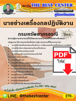 (ไฟล์ดาวโหลด) คู่มือเตรียมสอบ นายช่างเครื่องกลปฏิบัติงาน กรมทรัพยากรธรณี ปี65 PKE3314