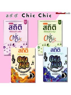(แถมปก) สถิติ CHIC CHIC พิชิตเนติ แพ่ง , อาญา ,วิ.แพ่ง, วิ.อาญา รวมประเด็นข้อสอบเนติบัณฑิต TBK1213 sheetandbook
