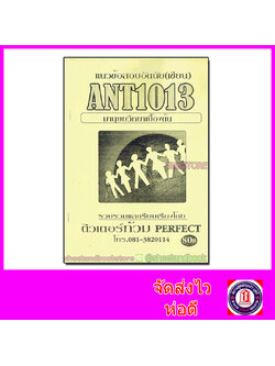 ชีทราม ข้อสอบ ANT1013 มานุษยวิทยาเบื้องต้น PFT0118