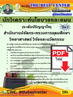 (ไฟล์ดาวโหลด) PDF คู่มือเตรียมสอบ นักวิเคราะห์นโยบายและแผน (ระดับปริญญาโท) สำนักงานปลัดกระทรวงการอุดมศึกษา วิทยาศาสตร์ วิจัยและนวัตกรรม ปี67 PKE5076