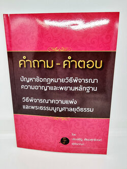 (ฟรีปกใส) คำถาม - คำตอบ ปัญหาข้อกฎหมาย วิ.อาญาและพยานหลักฐาน วิ.แพ่งและพระธรรมนูญศาล ประเสริฐ เสียงสุทธิวงศ์ TBK0949 sheetandbook ALX