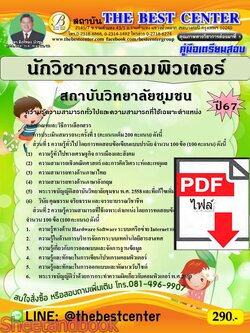 (ไฟล์ดาวโหลด) PDF คู่มือเตรียมสอบ นักวิชาการคอมพิวเตอร์ สถาบันวิทยาลัยชุมชน ปี67 PKE4932