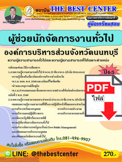 (ไฟล์ดาวโหลด) คู่มือเตรียมสอบ ผู้ช่วยนักจัดการงานทั่วไป องค์การบริหารส่วนจังหวัดนนทบุรี ปี 65 Sheetandbook PKE2948