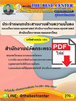 (ไฟล์ดาวโหลด) คู่มือเตรียมสอบ สำนักงานปลัดกระทรวงกลาโหม ประจำตำแหน่งประสานงานด้านความมั่นคง รหัสตำแหน่ง 101 PKE2269
