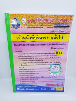 (ปี2564) หนังสือคู่มือสอบ เจ้าหน้าที่บริหารงานทั่วไป สำนักงานปลัดกระทรวงทรัพยากรธรรมชาติและสิ่งแวดล้อม ปี64 PK1930