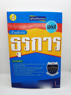 คู่มือเตรียมสอบ เจ้าพนักงานธุรการ กรมสอบสวนคดีพิเศษ(DSI) ปี 64 PK2183